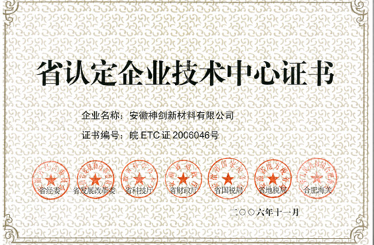 技術中心被認定為“省認定企業技術中心”。