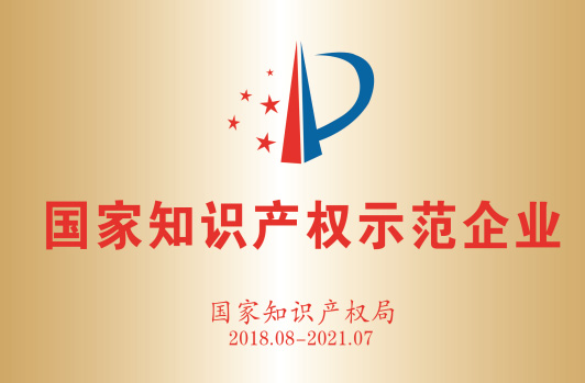 獲得“國家知識產權示范企業”。